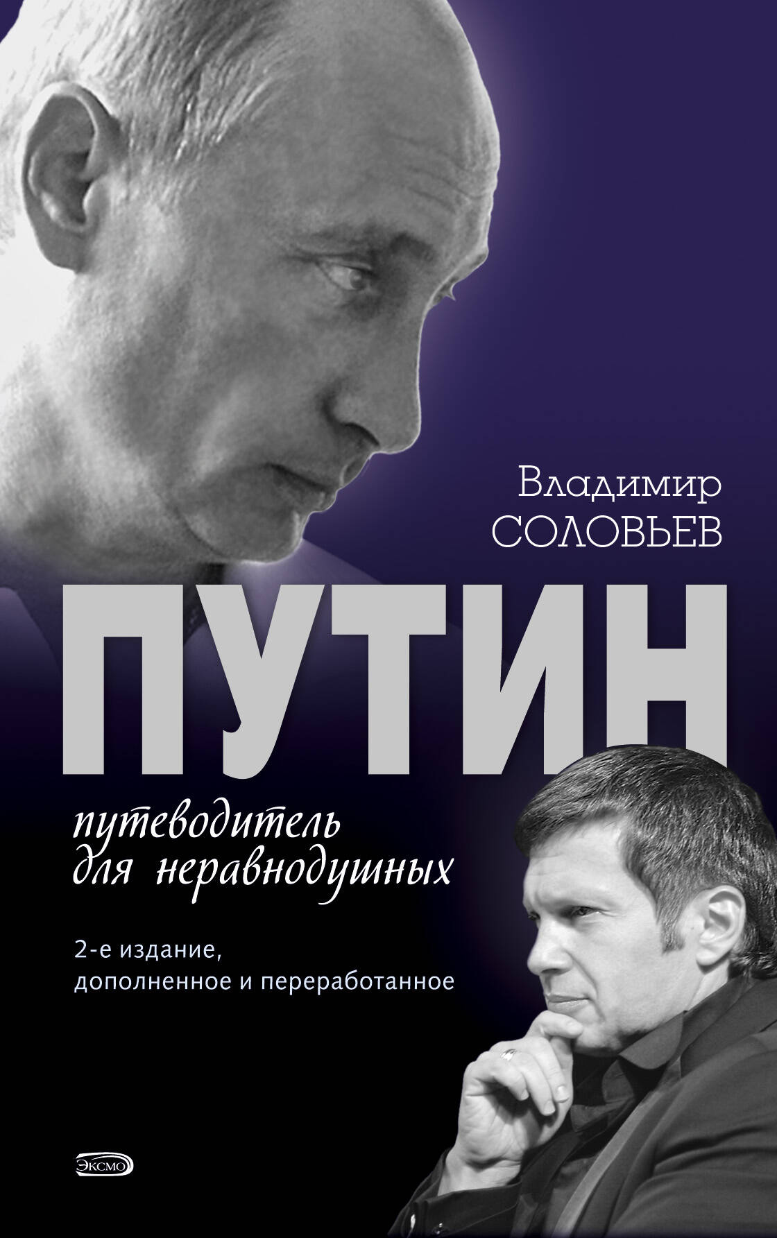 Путин. Путеводитель для неравнодушных. 2-е изд., доп. и перераб.