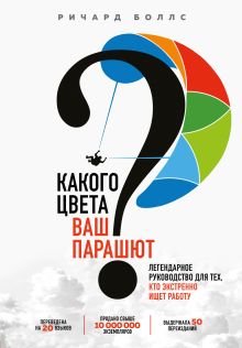 Обложка Какого цвета Ваш парашют? Легендарное руководство для тех, кто экстренно ищет работу Ричард Боллс