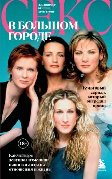 Обложка Секс в большом городе. Культовый сериал, который опередил время. Как четыре девушки изменили наши взгляды на отношения и жизнь Дженнифер Кейшин Армстронг