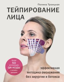 Обложка Тейпирование лица. Эффективная методика омоложения без хирургии и ботокса Полина Троицкая