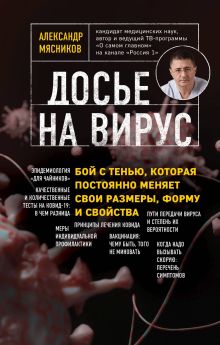 Обложка Досье на вирус. Бой с тенью, которая постоянно меняет свои размеры, форму и свойства Александр Мясников