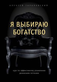 Обложка Впусти богатство в свою жизнь. Как гениально мыслить, планировать и управлять деньгами Алексей Тараповский