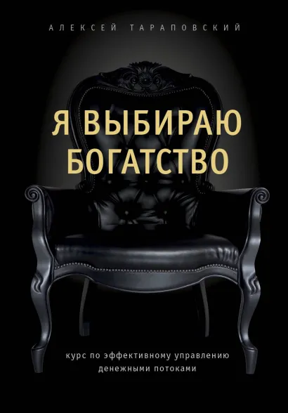 Обложка Впусти богатство в свою жизнь. Как гениально мыслить, планировать и управлять деньгами Алексей Тараповский