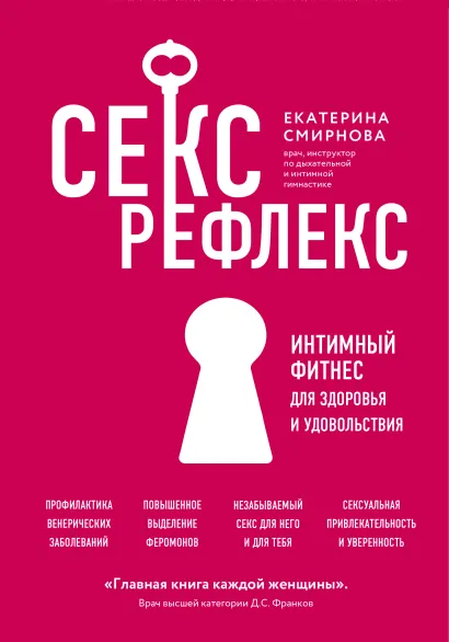 Обложка Секс-рефлекс. Интимный фитнес для здоровья и удовольствия Екатерина Смирнова