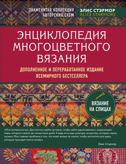 Обложка Энциклопедия многоцветного вязания. Знаменитая коллекция авторских схем Элис Стэрмор