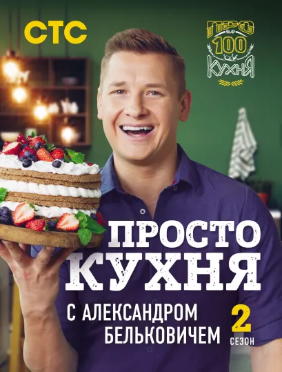 Обложка ПроСТО кухня с Александром Бельковичем. Второй сезон Александр Белькович