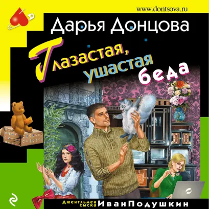 Обложка Глазастая, ушастая беда Дарья Донцова