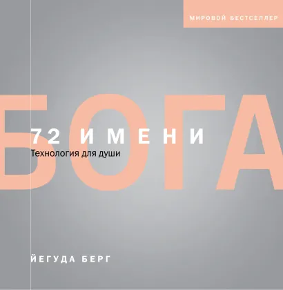 Обложка 72 имени Бога Йегуда Берг