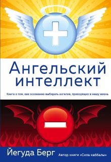 Обложка Ангельский интеллект Йегуда Берг