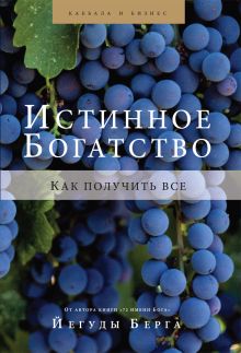 Обложка Истинное богатство. Как получить все Йегуда Берг