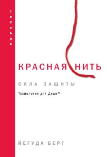 Обложка Красная нить: сила защиты Йегуда Берг