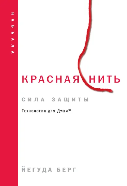 Обложка Красная нить: сила защиты Йегуда Берг
