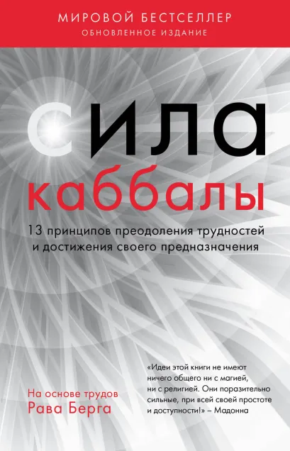 Сила каббалы