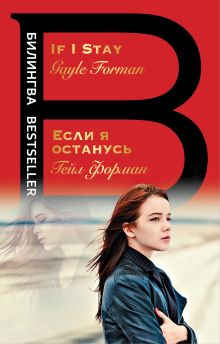 Обложка Если я останусь. If I Stay Гейл Форман