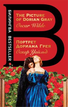 Обложка Портрет Дориана Грея. The Picture of Dorian Gray Оскар Уайльд