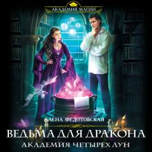 Обложка Ведьма для дракона. Академия Четырех Лун Алена Федотовская