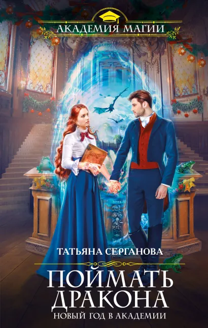 Обложка Поймать дракона. Новый год в Академии Татьяна Серганова