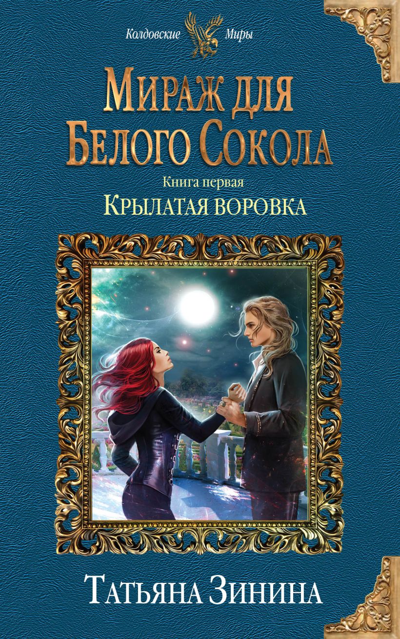 Обложка Мираж для Белого Сокола. Крылатая воровка Татьяна Зинина