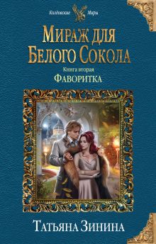 Обложка Мираж для Белого Сокола. Фаворитка Татьяна Зинина