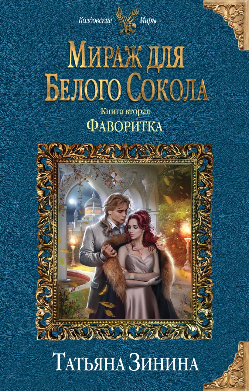 Обложка Мираж для Белого Сокола. Фаворитка Татьяна Зинина