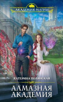 Обложка Алмазная академия Катерина Полянская