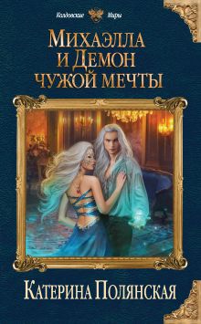 Обложка Михаэлла и Демон чужой мечты Катерина Полянская