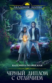 Обложка Черный диплом с отличием Катерина Полянская