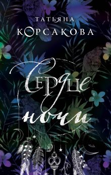Обложка Сердце ночи Татьяна Корсакова