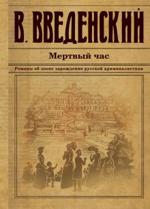Обложка Мертвый час Валерий Введенский