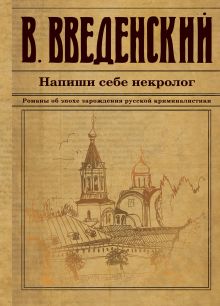 Обложка Напиши себе некролог Валерий Введенский