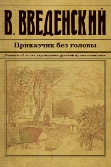 Обложка Приказчик без головы Валерий Введенский