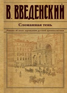 Обложка Сломанная тень Валерий Введенский