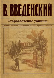 Обложка Старосветские убийцы Валерий Введенский