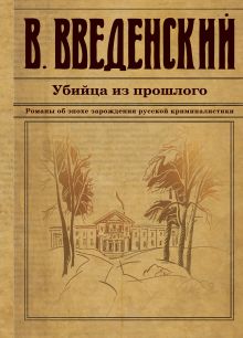 Обложка Убийца из прошлого Валерий Введенский