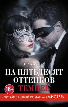 Обложка На пятьдесят оттенков темнее Э Л Джеймс
