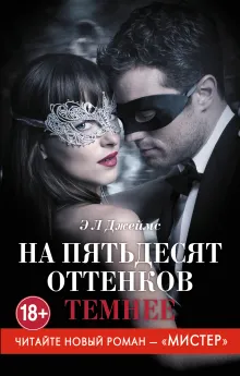 На пятьдесят оттенков темнее