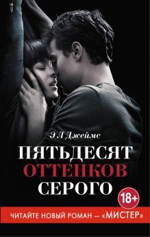 Обложка Пятьдесят оттенков серого Э Л Джеймс