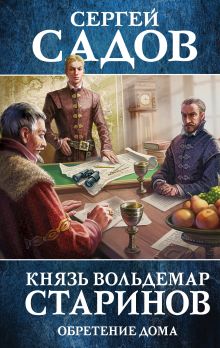 Обложка Князь Вольдемар Старинов. Книга третья. Обретение дома Сергей Садов