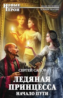 Обложка Ледяная принцесса. Начало пути Сергей Садов