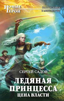 Обложка Ледяная принцесса. Цена власти Сергей Садов