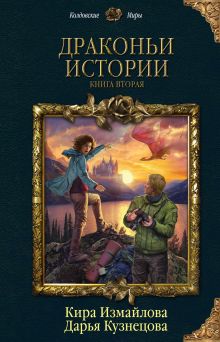 Обложка Драконьи истории. Книга вторая Дарья Кузнецова, Кира Измайлова