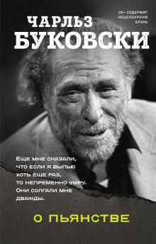 Обложка О пьянстве Чарльз Буковски