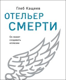 Обложка Отельер смерти Глеб Кащеев