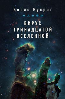 Обложка Вирус тринадцатой вселенной Борис Нукрат