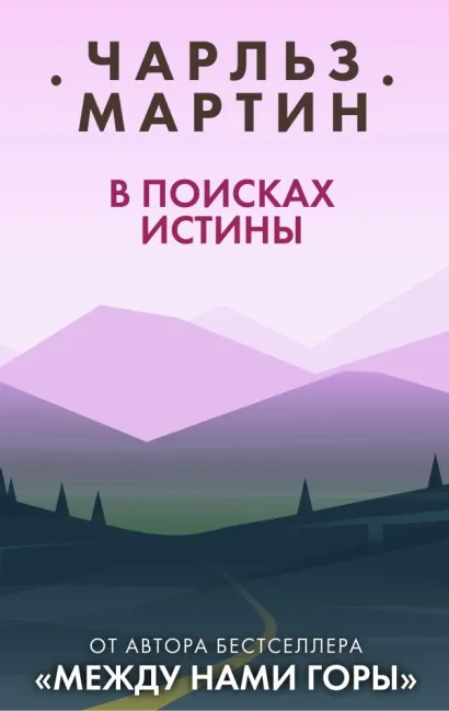 Обложка В поисках истины Чарльз Мартин