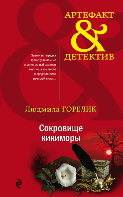 Обложка Сокровище кикиморы Людмила Горелик