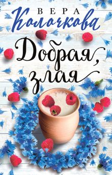 Обложка Добрая, злая Вера Колочкова