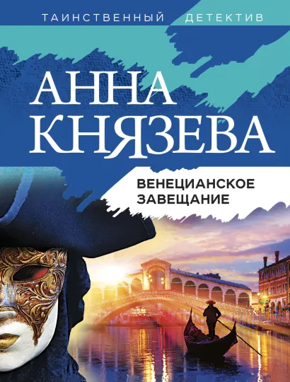 Обложка Венецианское завещание Анна Князева