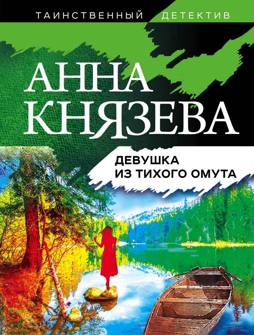 Скачать «Девушка из тихого омута» Анна Князева - Эксмо