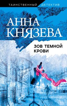 Обложка Зов темной крови Анна Князева